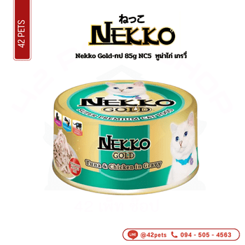 Nekko Gold-กป 85g NC5 เขียว ทูน่าไก่ เกรวี่