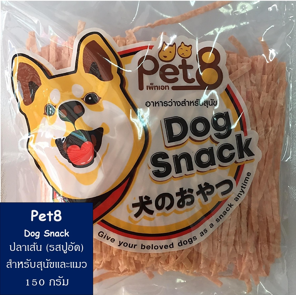 CD0153-Pet8 Dog Snack ซองเล็ก 150g.(ปลาเส้น แมว/สุนัข รสปูอัด JJF13)