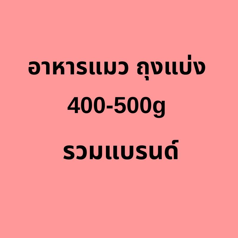 อาหารแมว แบ่ง 400g-500g (รวมแบรนด์)