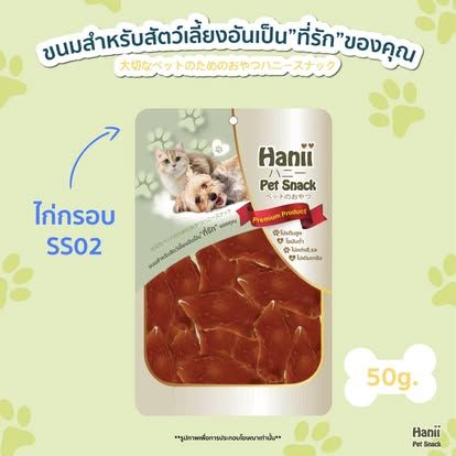 Hanii (SS02) 50กรัม ไก่กรอบ