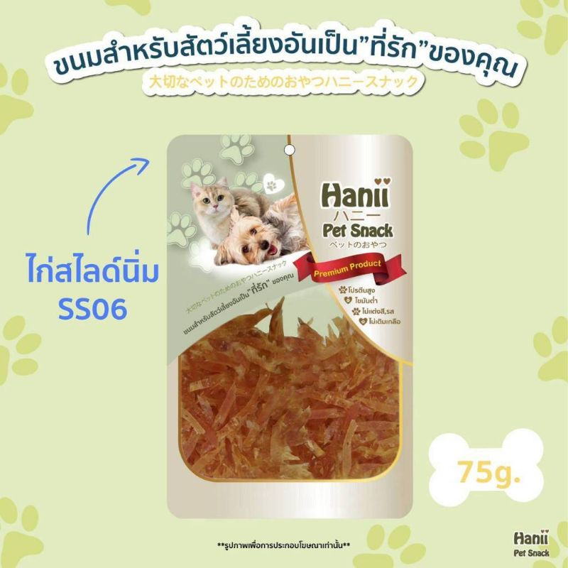 Hanii (SS06) 75กรัม ไก่สไลด์ นิ่ม