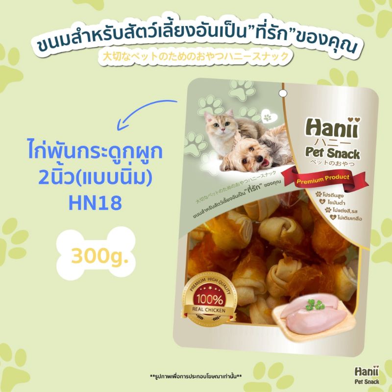 Hanii (HN-18) 300g ไก่พันกระดูกผูก2นิ้ว (แบบนิ้ม)