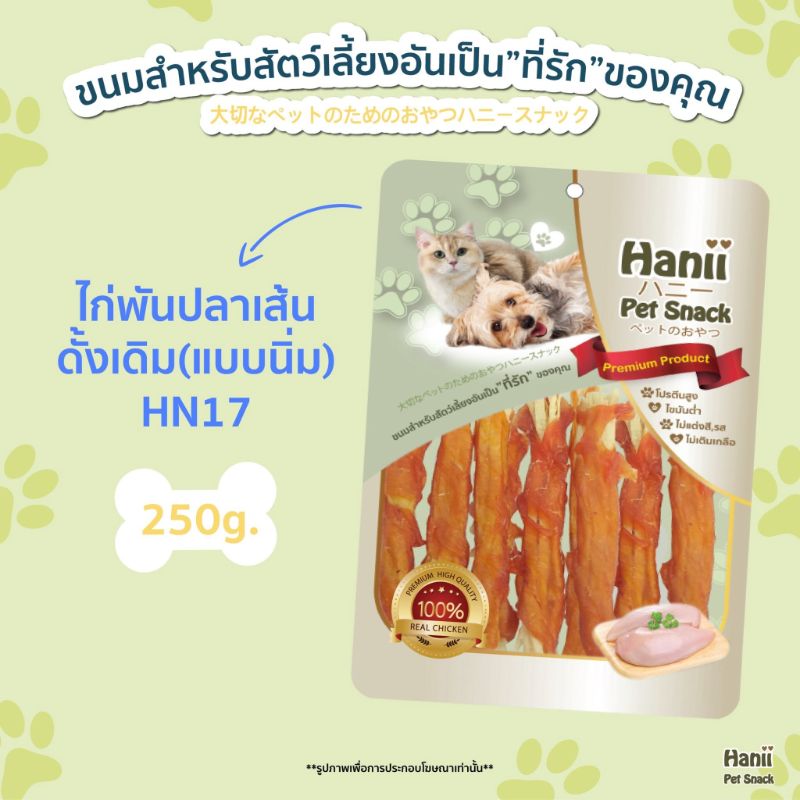 Hanii (HN-17) 250g ไก่พันปลาเส้น (แบบนิ้ม)