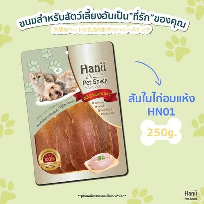 Hanii (HN-01) 250g สันในไก่ อบแห้ง