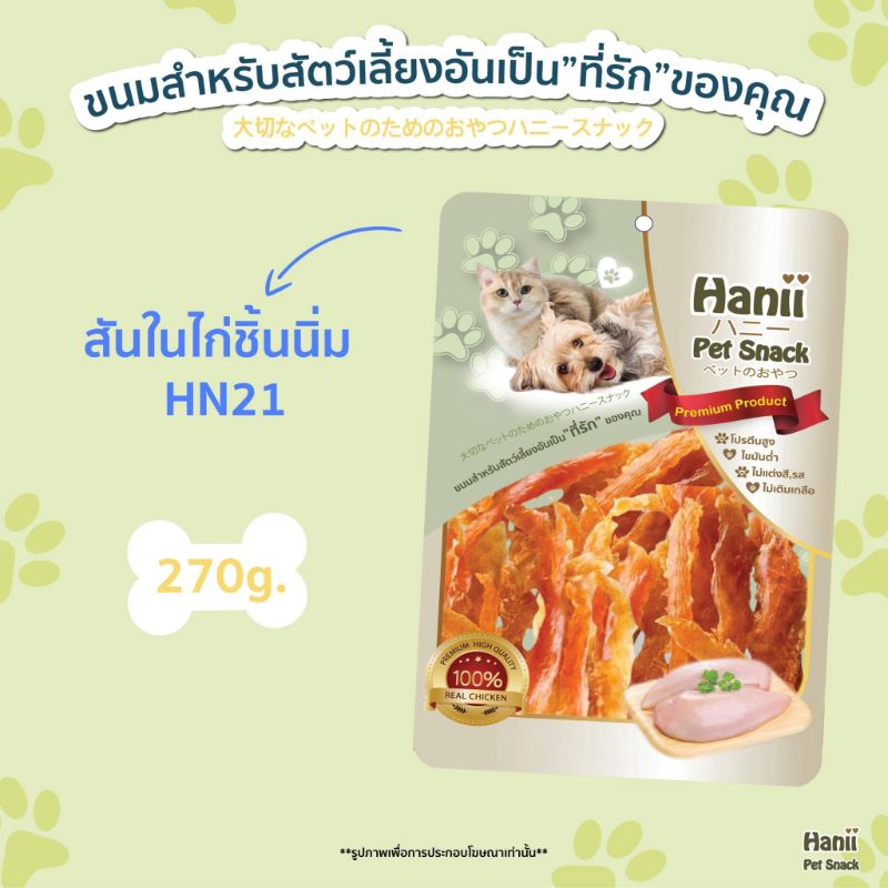 Hanii (HN-21) 270g สันในไก่ชิ้นนิ่ม