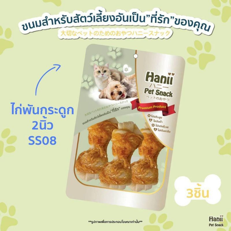 Hanii (SS08) 3ชิ้น ไก่พัน กระดูก2นิ้ว