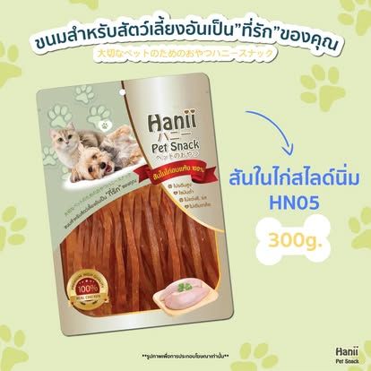 Hanii (HN-05) 300g สันในไก่ สไลด์นิ่ม