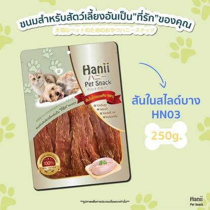 Hanii (HN-03) 250g  สันในไก่ สไลด์บาง