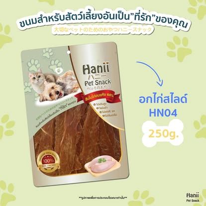 Hanii (HN-04) 250g  อกไก่ สไลด์