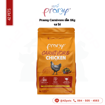 Pramy Carnivore เม็ด 1Kg CVK01 Chicken ไก่