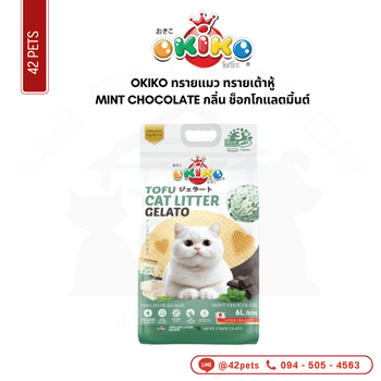 OKIKO ทรายเต้าหู้ ถุง 6L MINT CHOCOLATE กลิ่น ช็อกโกแลตมิ้นต์