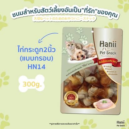 Hanii (HN-14) 300g ไก่พันกระดูก2นิ้ว