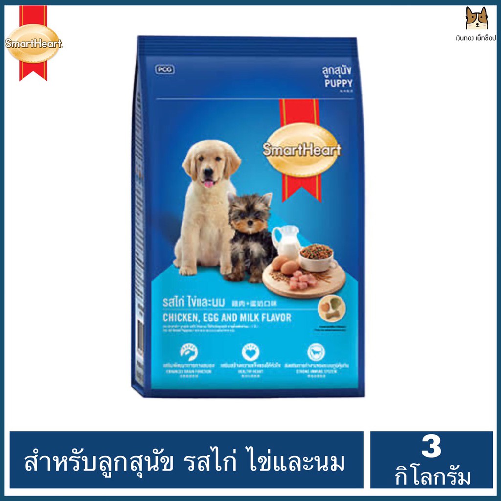 CD0036-Smartheart หมาเม็ด 2.6-3 kg(ไก่และไข่)