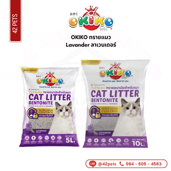 OKIKO ทรายแมว 5L กสx6 Lavander ลาเวนเดอร์
