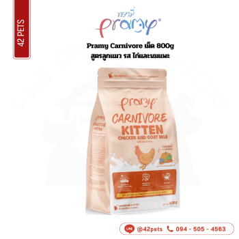 Pramy Carnivore เม็ด 800g CVK05 Kitten Chicken&Goat Milk