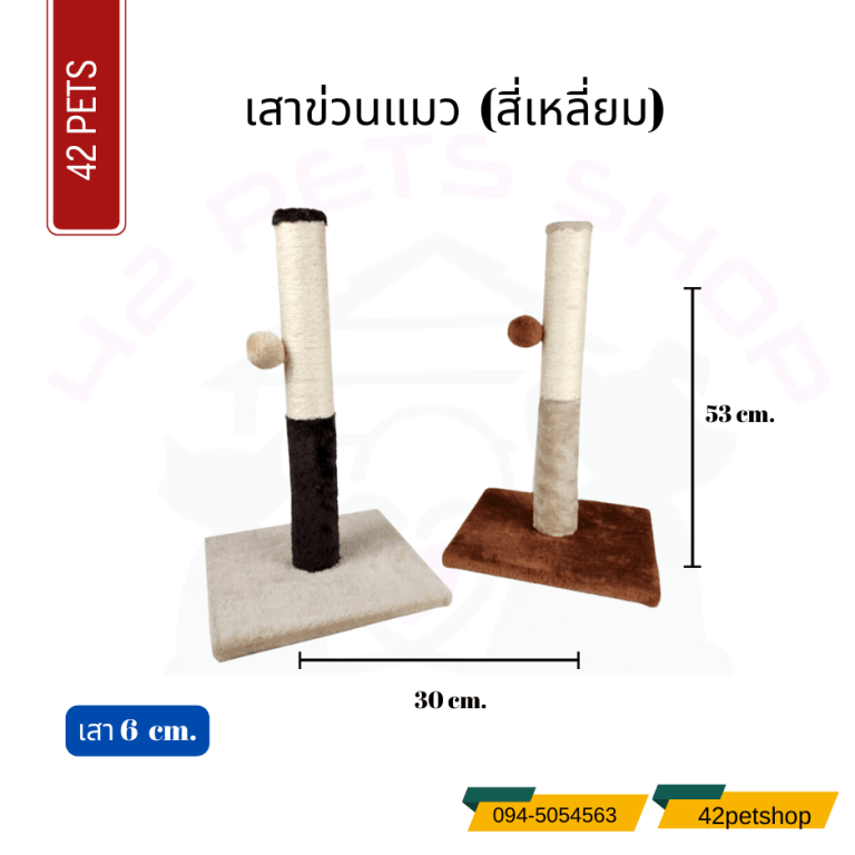 CCPET-LLBB020N เสาข่วนแมว สี่เหลี่ยม 30x53cm