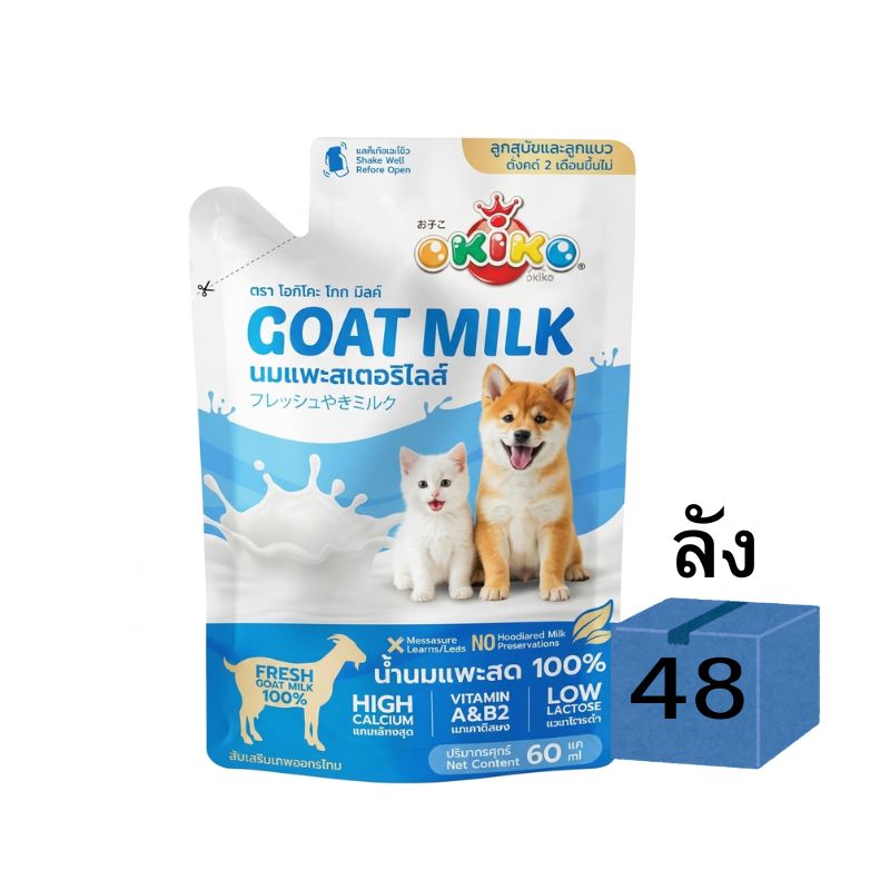 Okiko ลัง 60mlx48 นมแพะ
