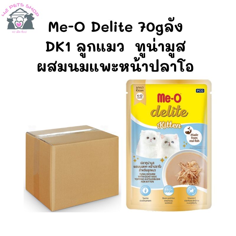Me-O Delite 70gลัง/DK1 ลูกแมว ทูน่ามูสผสมนมแพะหน้าปลาโอ