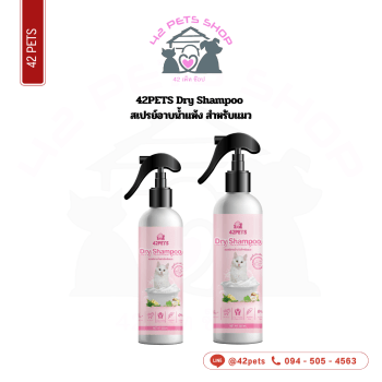 42PETS 250ml แมว แชมพู อาบแห้ง