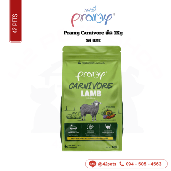 Pramy Carnivore เม็ด 1Kg CVK02 Lamb แกะ