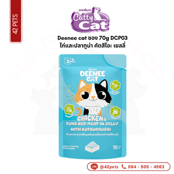 Deenee cat โหล 70g ไก่และปลาทูน่า คัตสึโอะ เยลลี่ DCP03