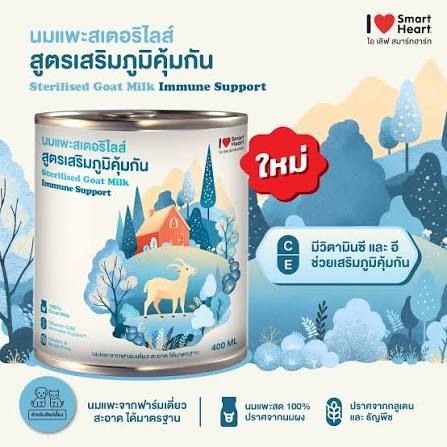 I love SmartHeart นมแพะ ลังx12 400ml สูตรเสริมภูมิคุ้มกัน (03)
