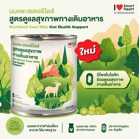 I love SmartHeart นมแพะ ลังx12 400ml สูตรทางเดินอาหาร (02)