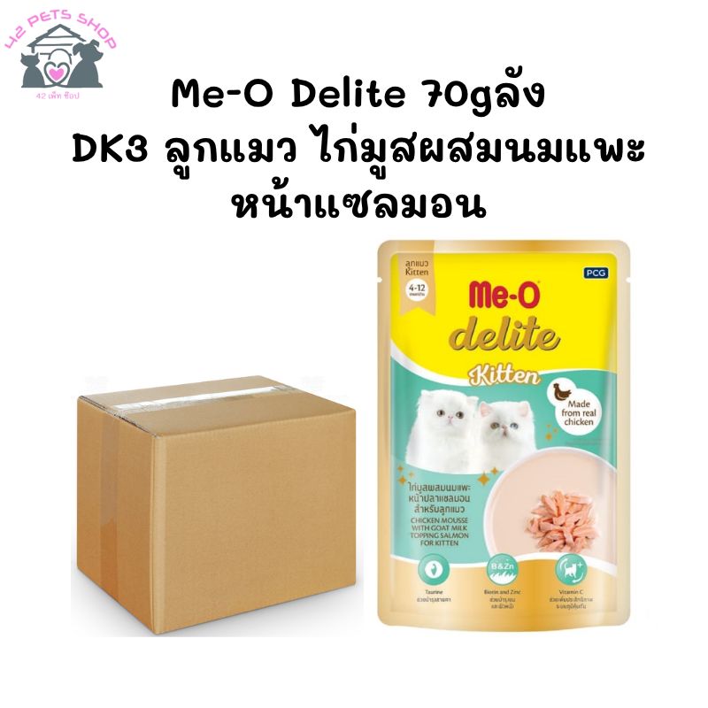 Me-O Delite 70gลัง/DK3 ลูกแมว ไก่มูสผสมนมแพะหน้าแซลมอน