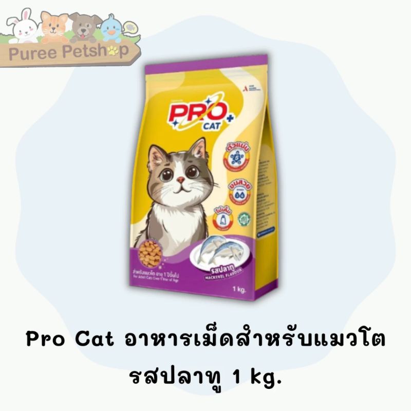 Pro Cat ถุง 1kg Mackerel ปลาทู (ม่วง)