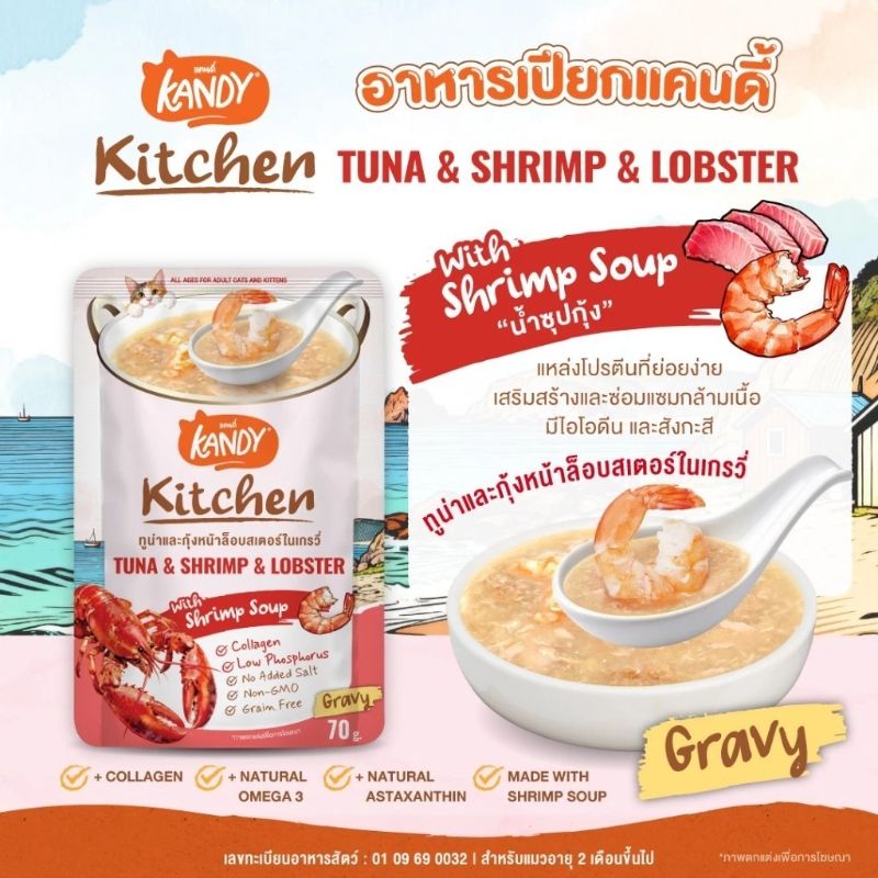 Kandy Kitchen ลัง 70gx48 ทูน่า+กุ้ง+ซุปล็อบสเตอร์ เกรวี่ 0403G