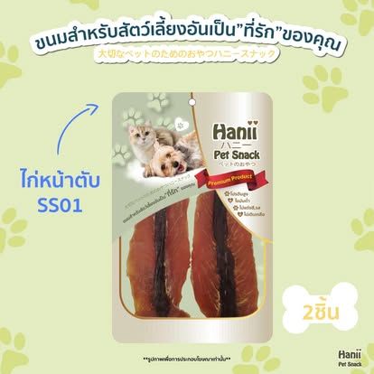 Hanii (SS01) 2ชิ้น ไก่หน้าตับ