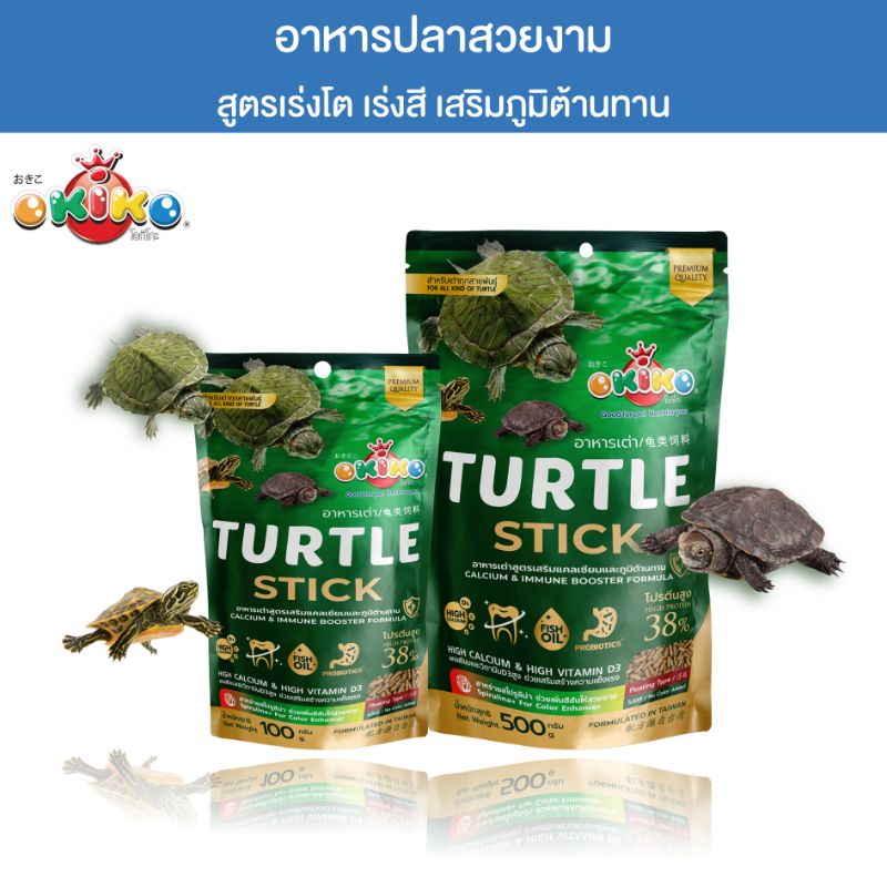 Okiko-T 100g Turtle Sticks อาหารเต่า เสริมแคลเซียม+ภุมิต้านทาน