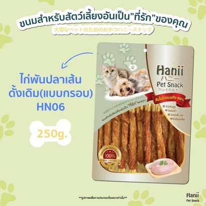 Hanii (HN-06) 250g ไก่พันปลาเส้น ดั่งเดิม