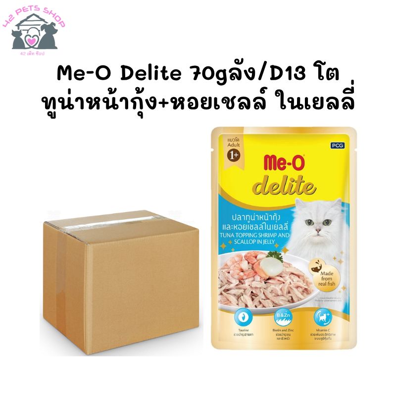 Me-O Delite 70gลัง/D13 โต ทูน่าหน้ากุ้ง+หอยเชลล์ ในเยลลี่