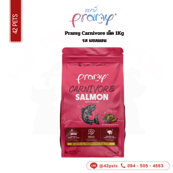 Pramy Carnivore เม็ด 1Kg CVK03 Salmon แซลมอน