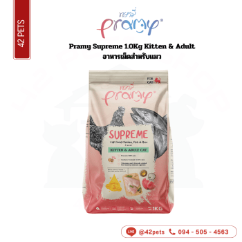 Pramy Supreme 1.0Kg (ชมพู)Kitten & Adult