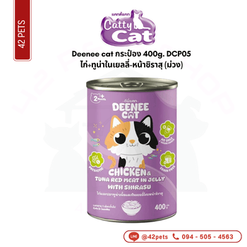 Deenee-Cat ลังx24 400g DCC05 ไก่+ทูน่าในเยลลี่-หน้าชิราสุ (ม่วง)