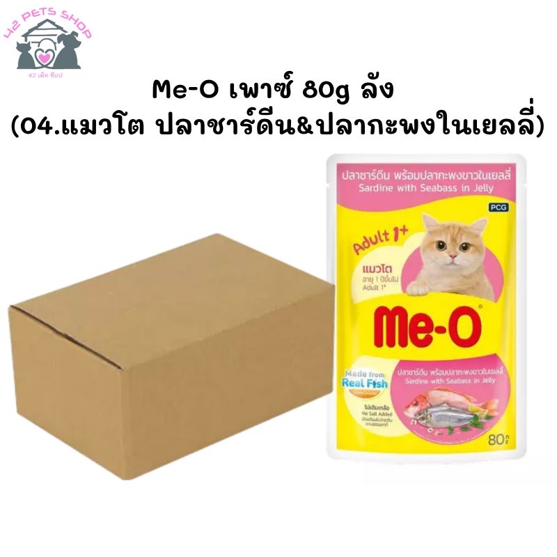 Me-O เพาซ์ 80g ลัง (04.แมวโต ปลาชาร์ดีน&ปลากะพงในเยลลี่)