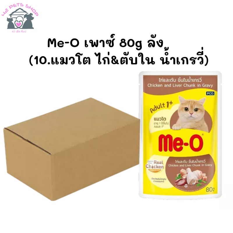 Me-O เพาซ์ 80g ลัง (10.แมวโต ไก่&ตับในน้ำเกรวี่)