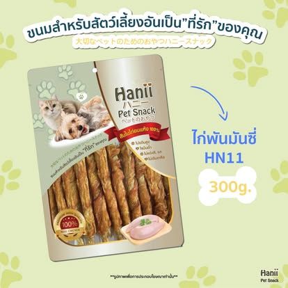 Hanii (HN-11) 300g ไก่พันมันชี่