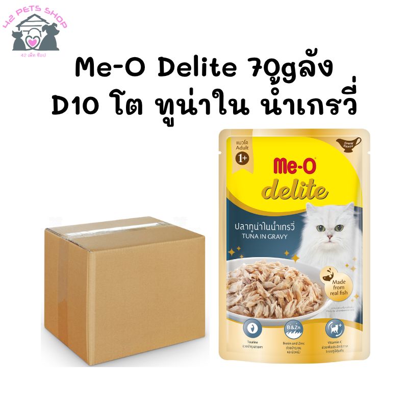 Me-O Delite 70gลัง/D10 โต ทูน่าในน้ำเกรวี่