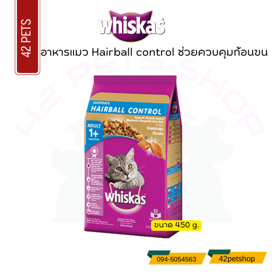 Whiskas  Food Cat  Hairball 1+ วิสกัส อาหารเม็ด  ควบคุมก้อนขน รสไก่และปลาทูน่า