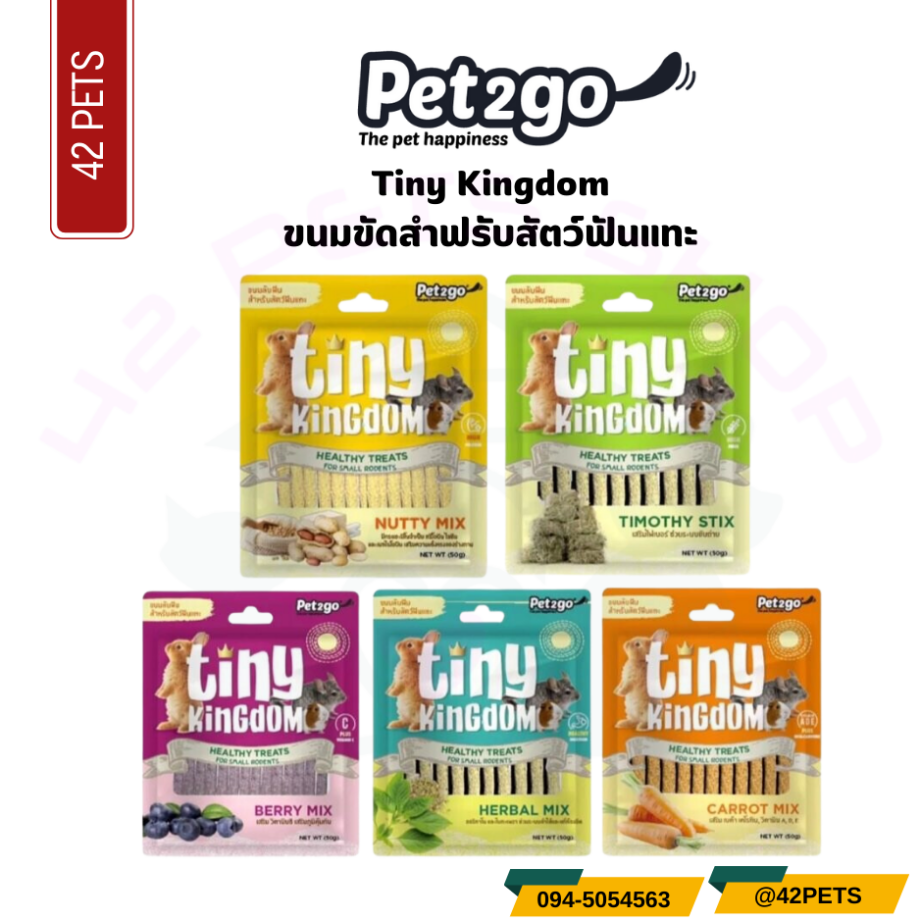 Pet2go Tiny Kingdom Healthy Treats For Small Rodents ขนมลับฟัน สำหรับสัตว์ฟันแทะ 50g.