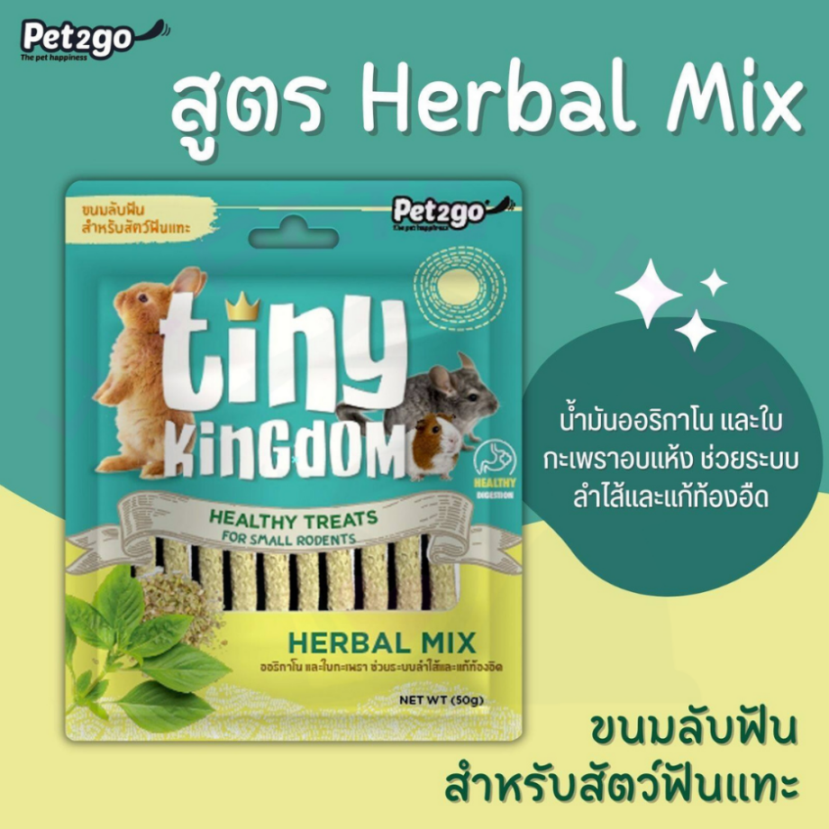 Pet2go Tiny Kingdom Healthy Treats For Small Rodents ขนมลับฟัน สำหรับสัตว์ฟันแทะ 50g.