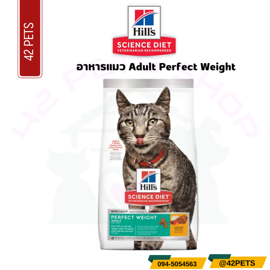 Hill's® Science Diet® Adult Perfect Weight cat food อาหารแมว