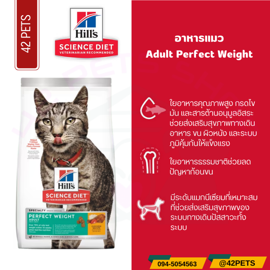 Hill's® Science Diet® Adult Perfect Weight cat food อาหารแมว