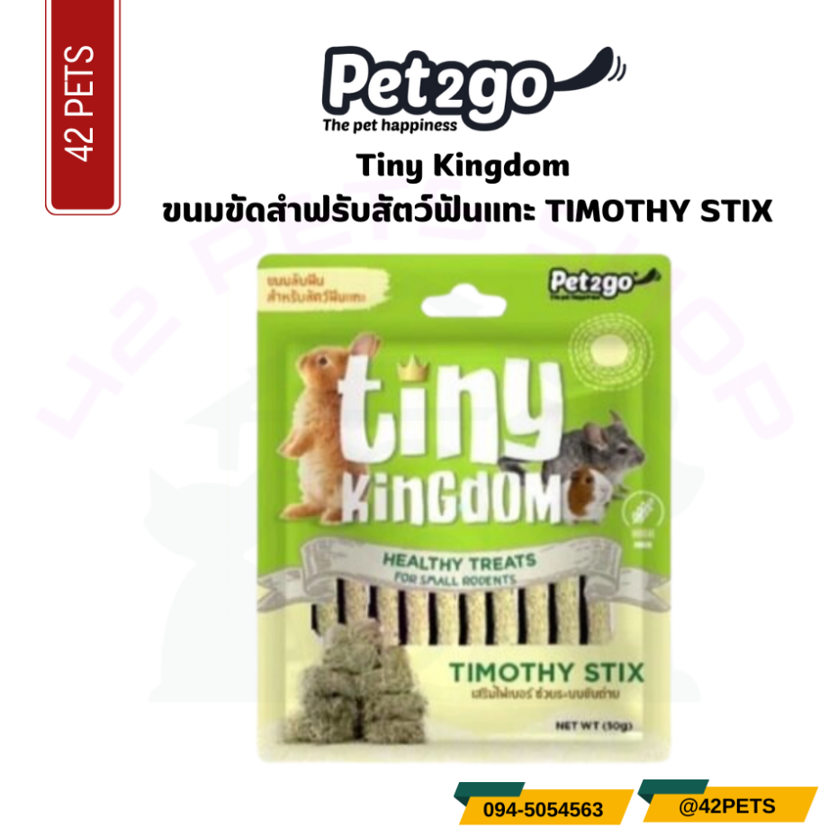 Pet2go Tiny Kingdom Healthy Treats For Small Rodents ขนมลับฟัน สำหรับสัตว์ฟันแทะ 50g.