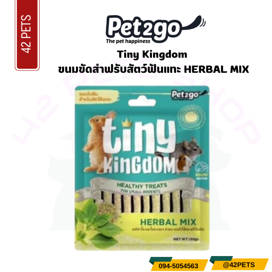 Pet2go Tiny Kingdom Healthy Treats For Small Rodents ขนมลับฟัน สำหรับสัตว์ฟันแทะ 50g.