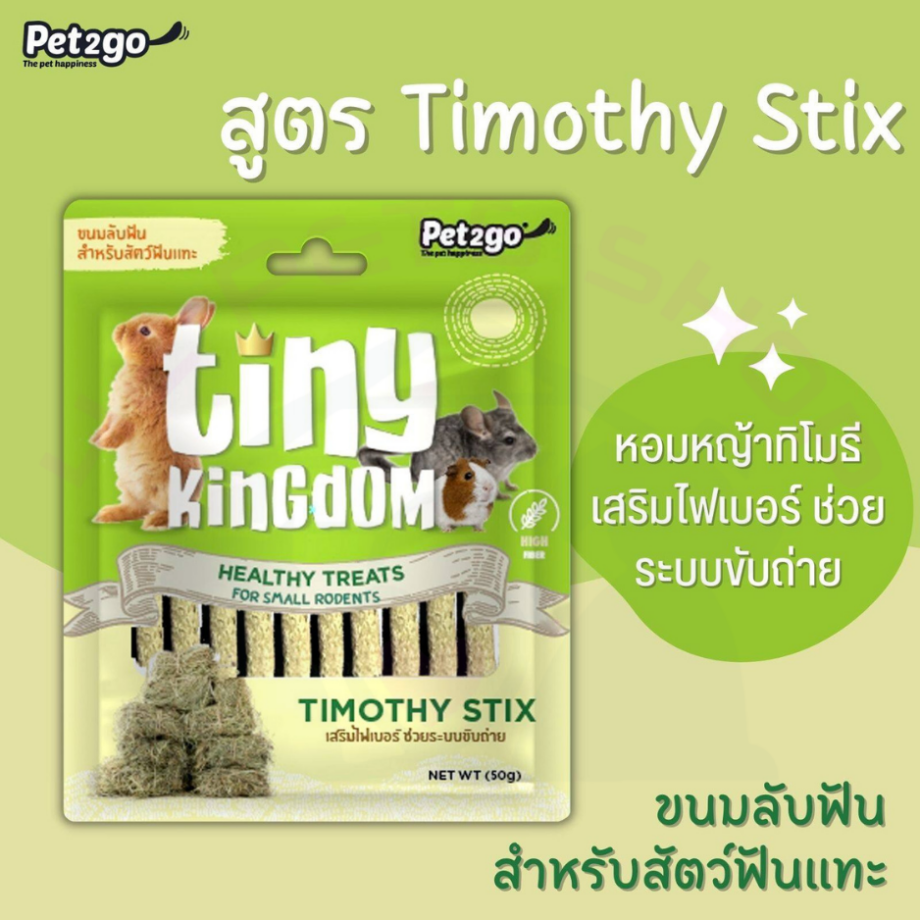 Pet2go Tiny Kingdom Healthy Treats For Small Rodents ขนมลับฟัน สำหรับสัตว์ฟันแทะ 50g.