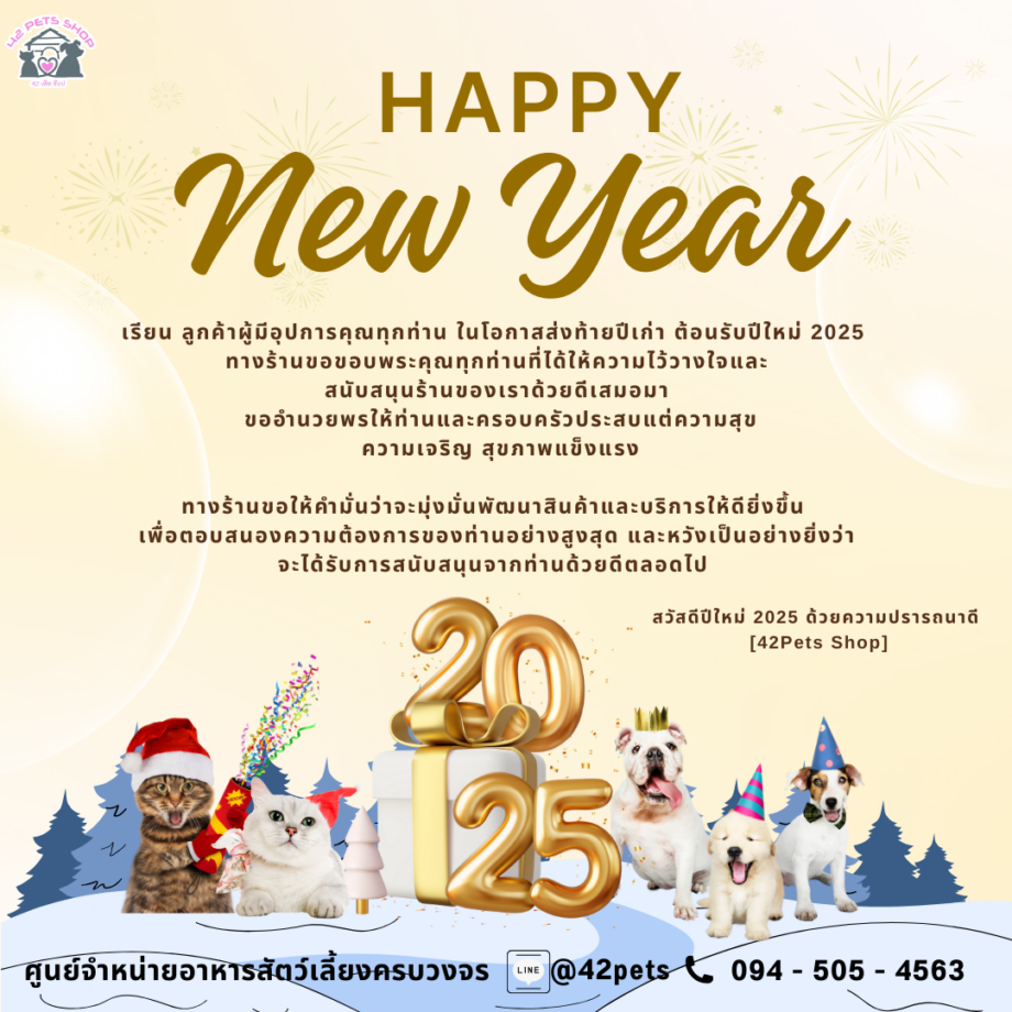 🎊 Happy New Year 2025! 🎊 42Petsshop มีโปรโมชั่นพิเศษรับปีใหม่ 🐱🐶